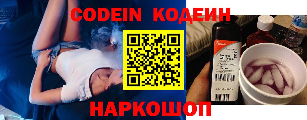 Codein напиток Lean (лин) Елабуга